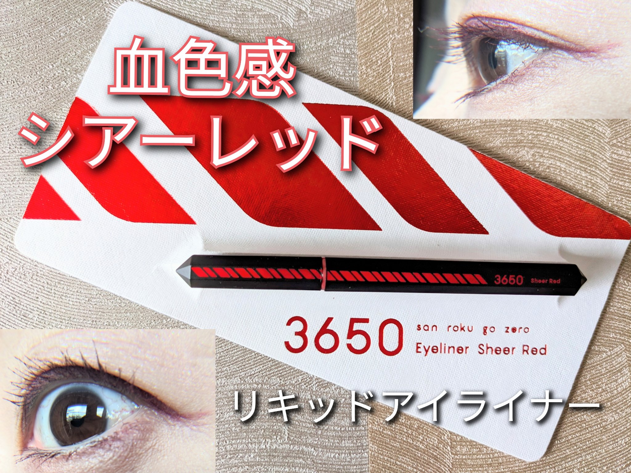 リキッドアイライナー  シアーレッド(Sheer Red)/3650/リキッドアイライナーを使ったクチコミ（1枚目）
