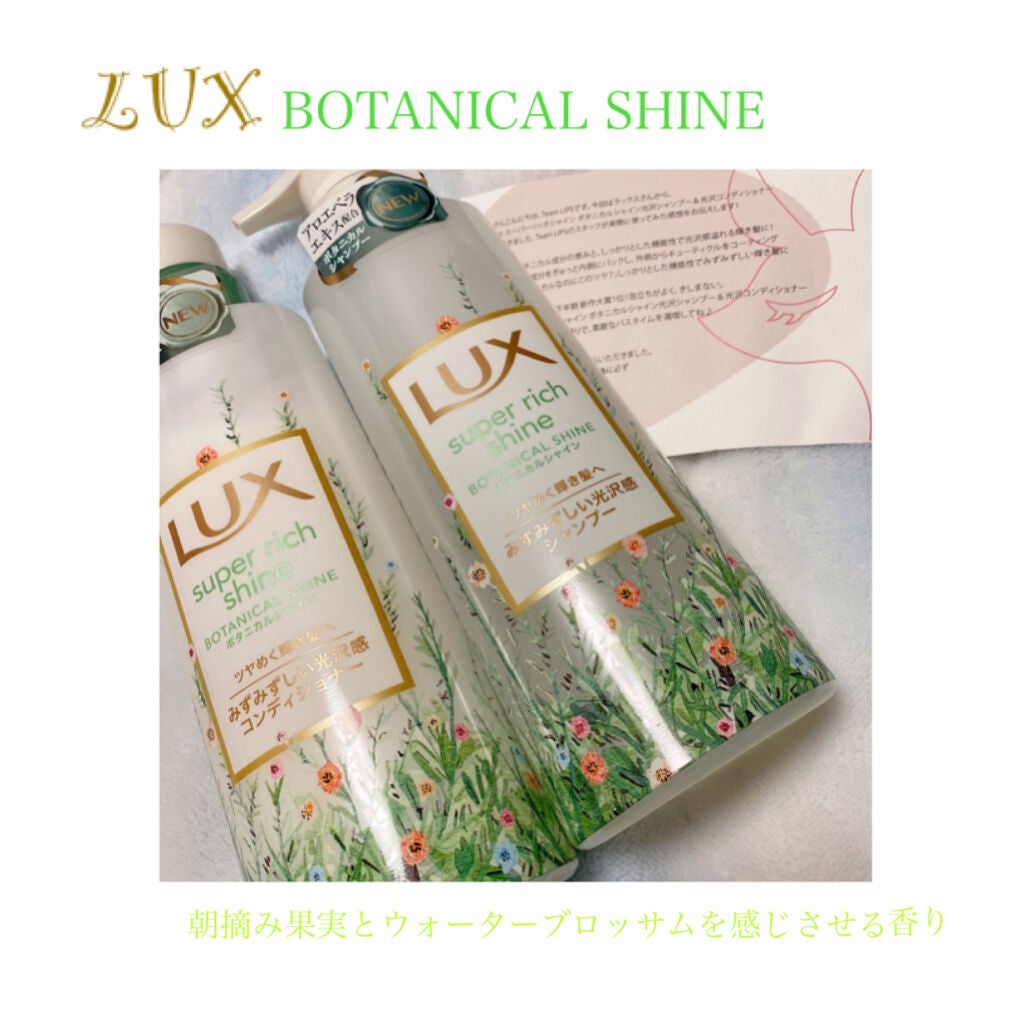 スーパーリッチシャイン ボタニカルシャイン 光沢シャンプー /光沢コンディショナー/LUX/市販シャンプーを使ったクチコミ(1枚目)