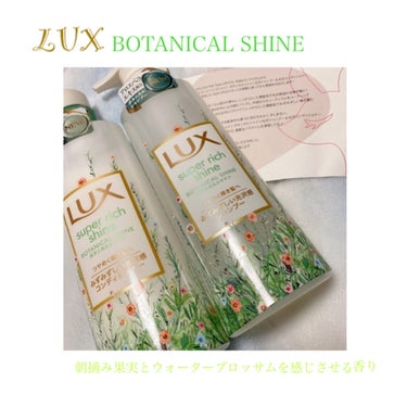 【LUX Super rich shine BOTANICAL】
私が調べた参考価格：各985円

LIPSを通してLUXさんからいただきました！
ありがとうございます( ¨̮ )❥︎❥︎

香りは朝摘