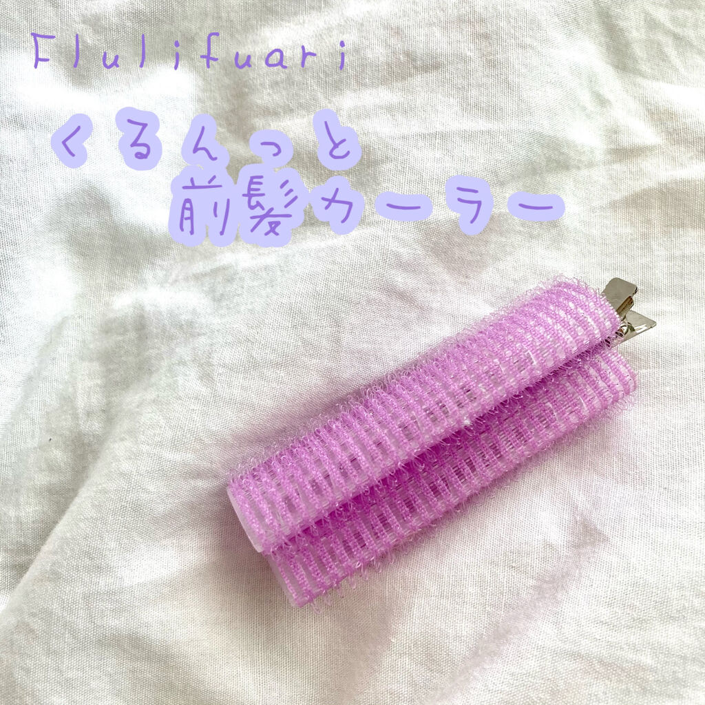 フルリフアリ くるんっと前髪カーラー/STYLE+NOBLE/ヘアケアグッズを使ったクチコミ（1枚目）