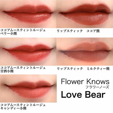 LoveBear ココアムースティントルージュ/FlowerKnows/口紅を使ったクチコミ（2枚目）