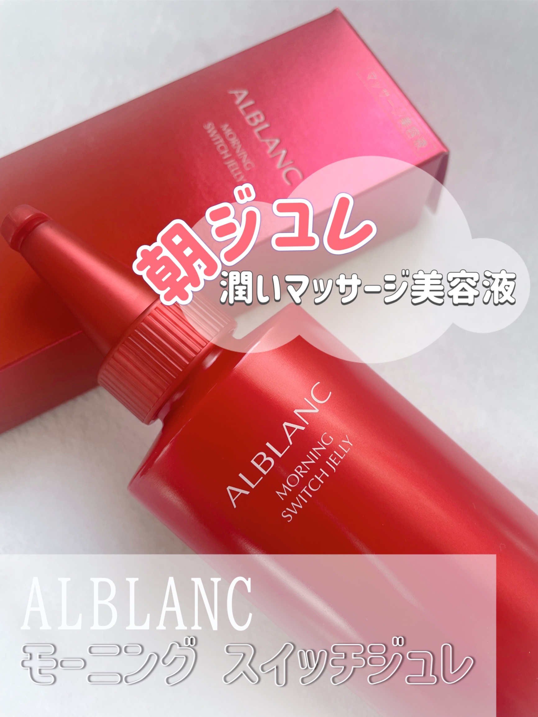 モーニング スイッチジュレ/ALBLANC/美容液を使ったクチコミ（1枚目）