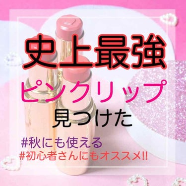 ꙳★*ﾟ史上最強ピンクリップ紹介!!꙳★*ﾟ

お久しぶりです…!!桜です!!
(やべ､､､挨拶の仕方忘れた。)

皆さんに知ってもらいたい、
頭の隅に覚えてもらいたいアイテムを見つけたのです。

''