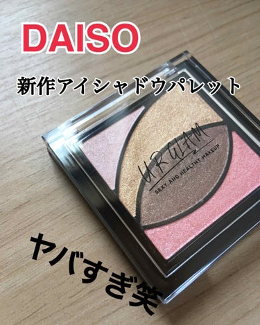 え、待って待って、DAISOスゴすぎ！

こんにちはー🙂
なんか、この間DAISOに言ったんですよね、普通はなんかピンクとかが入っているのありましたよね、私がDAISOに行ったらなんか見た事無い色が･･