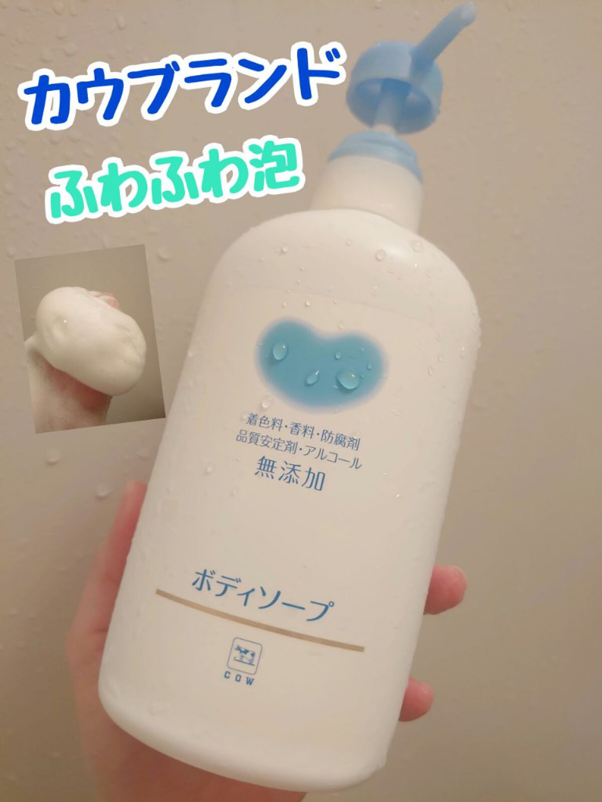 ボディソープ/カウブランド無添加/ボディソープを使ったクチコミ（1枚目）