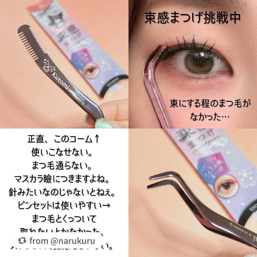 束感まつげコーミングピンセット/SHOBIDO/その他化粧小物を使ったクチコミ(5枚目)