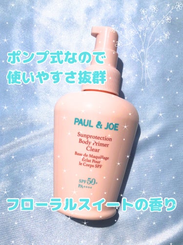 PAUL & JOE BEAUTE サンプロテクション ボディプライマー クリアのクチコミ「このツヤ感最高級！！ポルジョの日焼け止め！


この度、LIPS様を通して
PAUL&JOE .....」（2枚目）