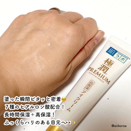 極潤プレミアム ヒアルロンアイクリーム/肌ラボ/アイケア・アイクリームを使ったクチコミ(2枚目)