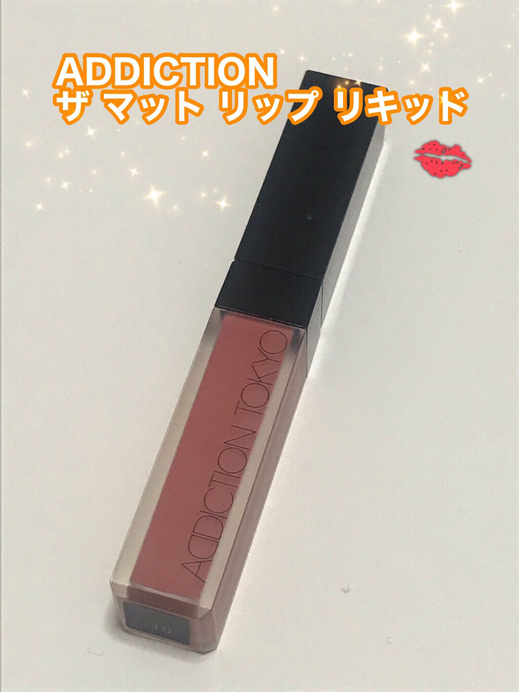 アディクション ザ マット リップ リキッド/ADDICTION/口紅を使ったクチコミ（1枚目）