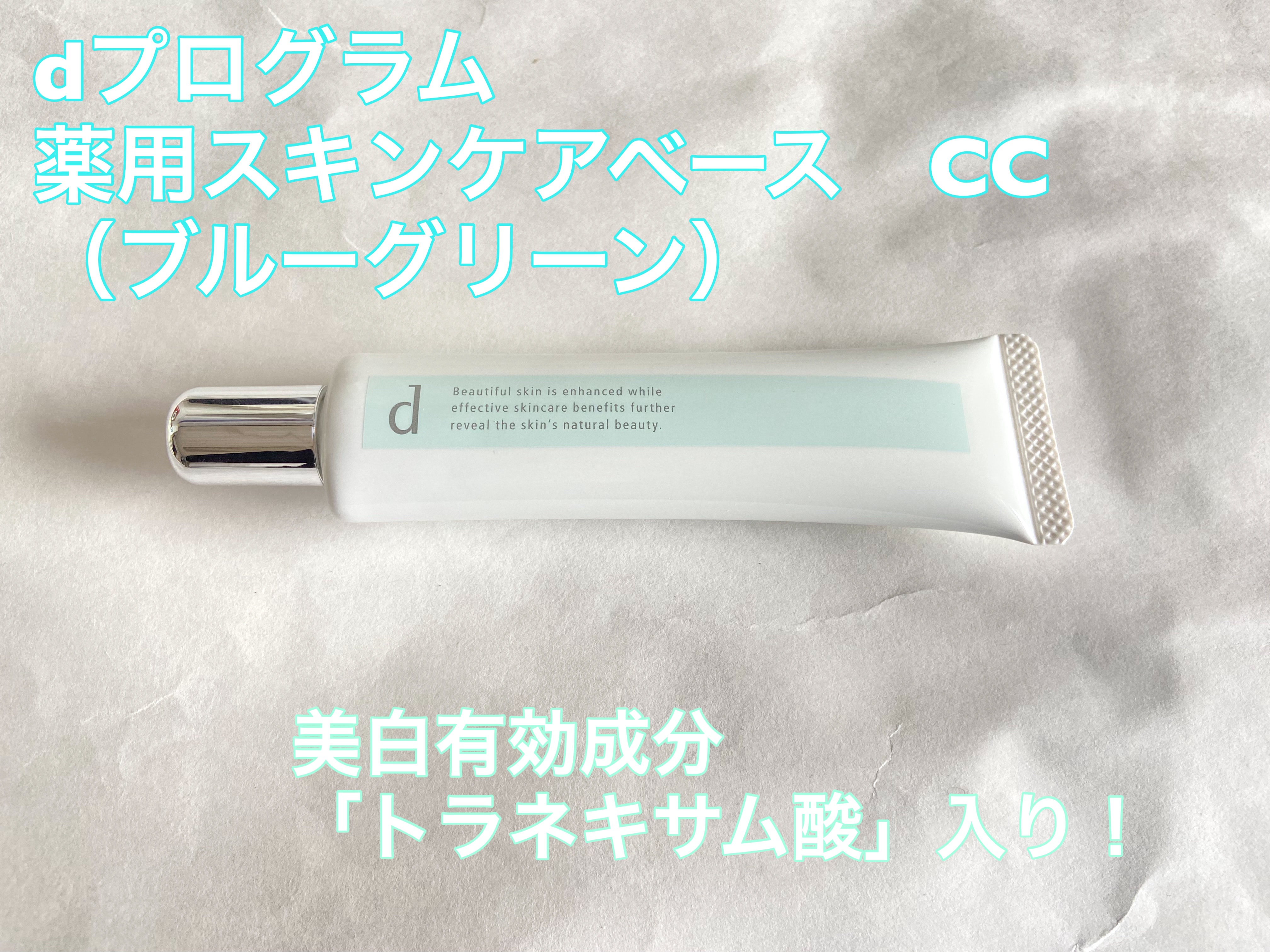 薬用 スキンケアベース CC ブルーグリーン/d プログラム/CCクリームを使ったクチコミ（1枚目）