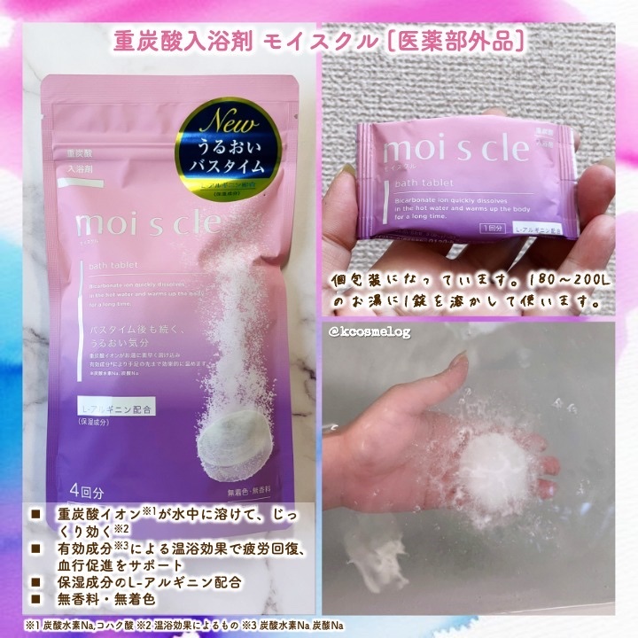 重炭酸入浴剤 moi s cle /アイリスオーヤマ/炭酸系入浴剤を使ったクチコミ（2枚目）