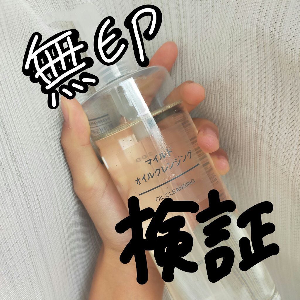 マイルドオイルクレンジング/無印良品/オイルクレンジングを使ったクチコミ(1枚目)