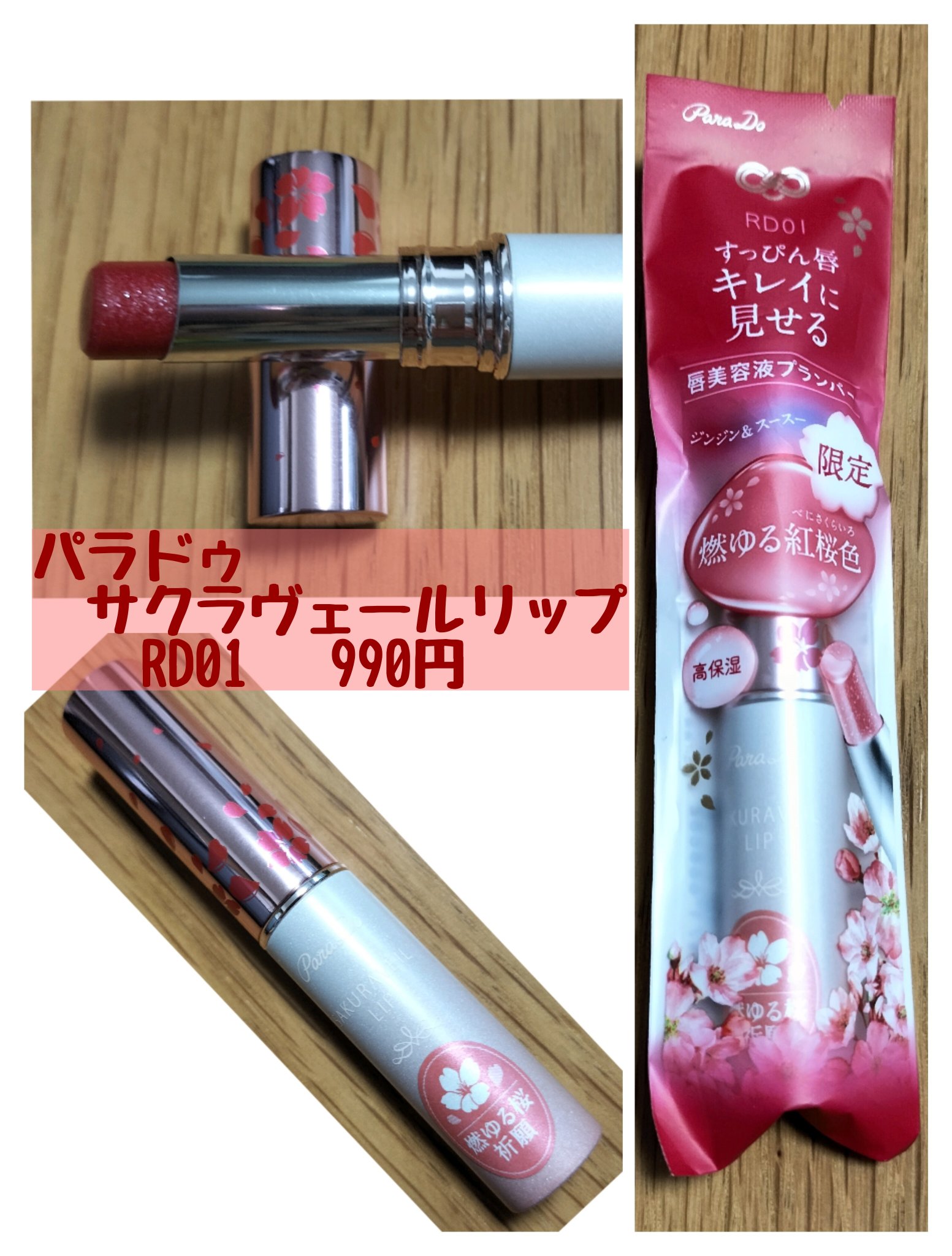 サクラヴェールリップ/パラドゥ/リップクリームを使ったクチコミ（1枚目）