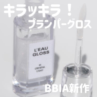 BBIAからキラキラ新作ローグロスが登場！

BBIA ローグロス
01 クリスタル・ロー  
#提供   #BBIA

ティントが有名なBBIAですが、今回の新作はキラキラのローグロス！
クリアな透明