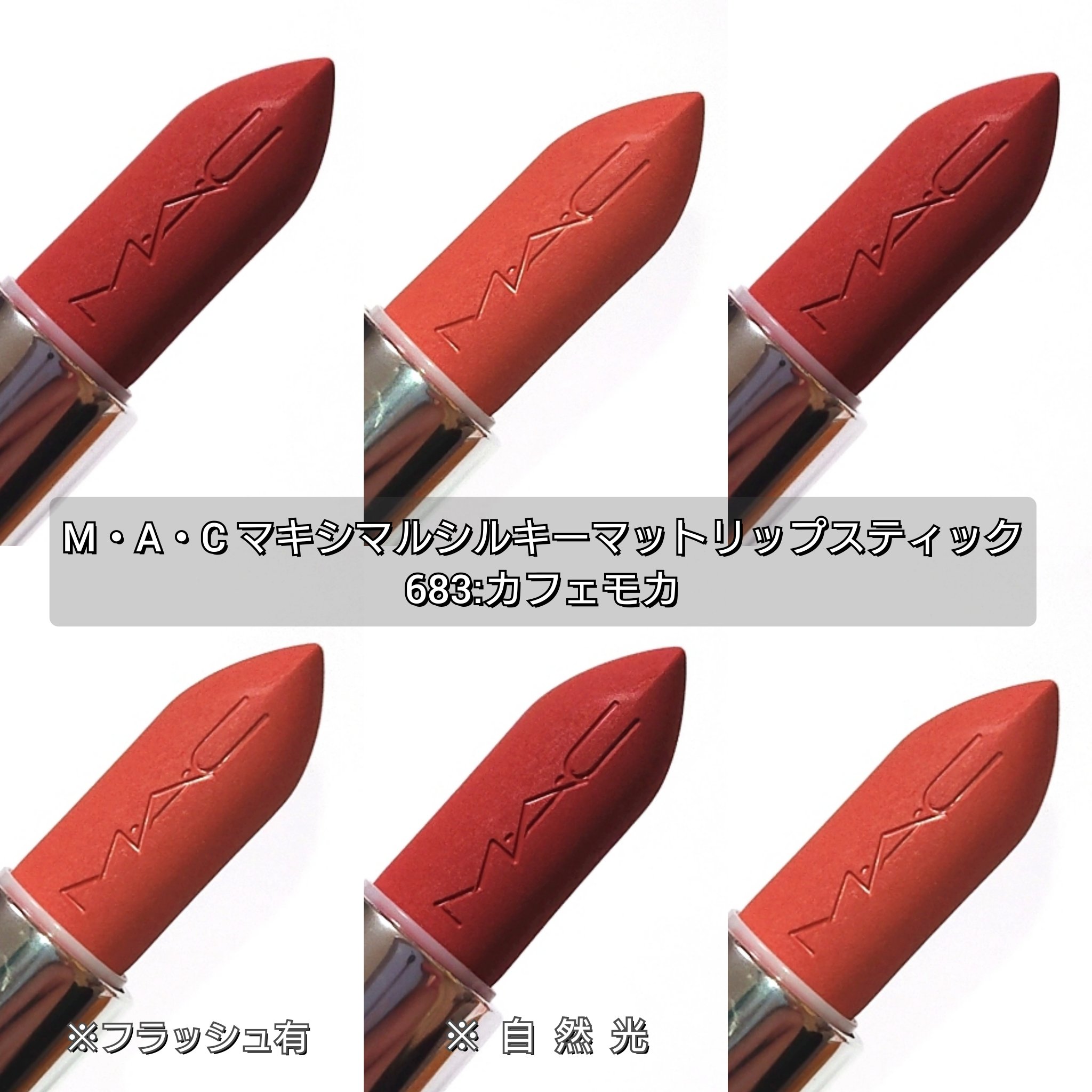 マキシマル シルキー マット リップスティック/M・A・C/口紅を使ったクチコミ（2枚目）