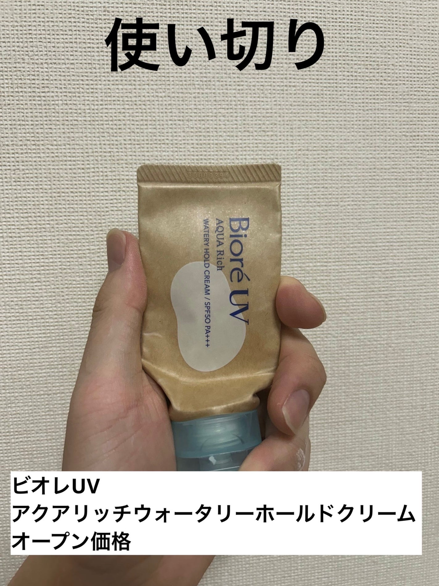 ビオレUV アクアリッチ ウォータリーホールドクリーム(水肌記憶UV)/ビオレ/日焼け止めクリームを使ったクチコミ(1枚目)