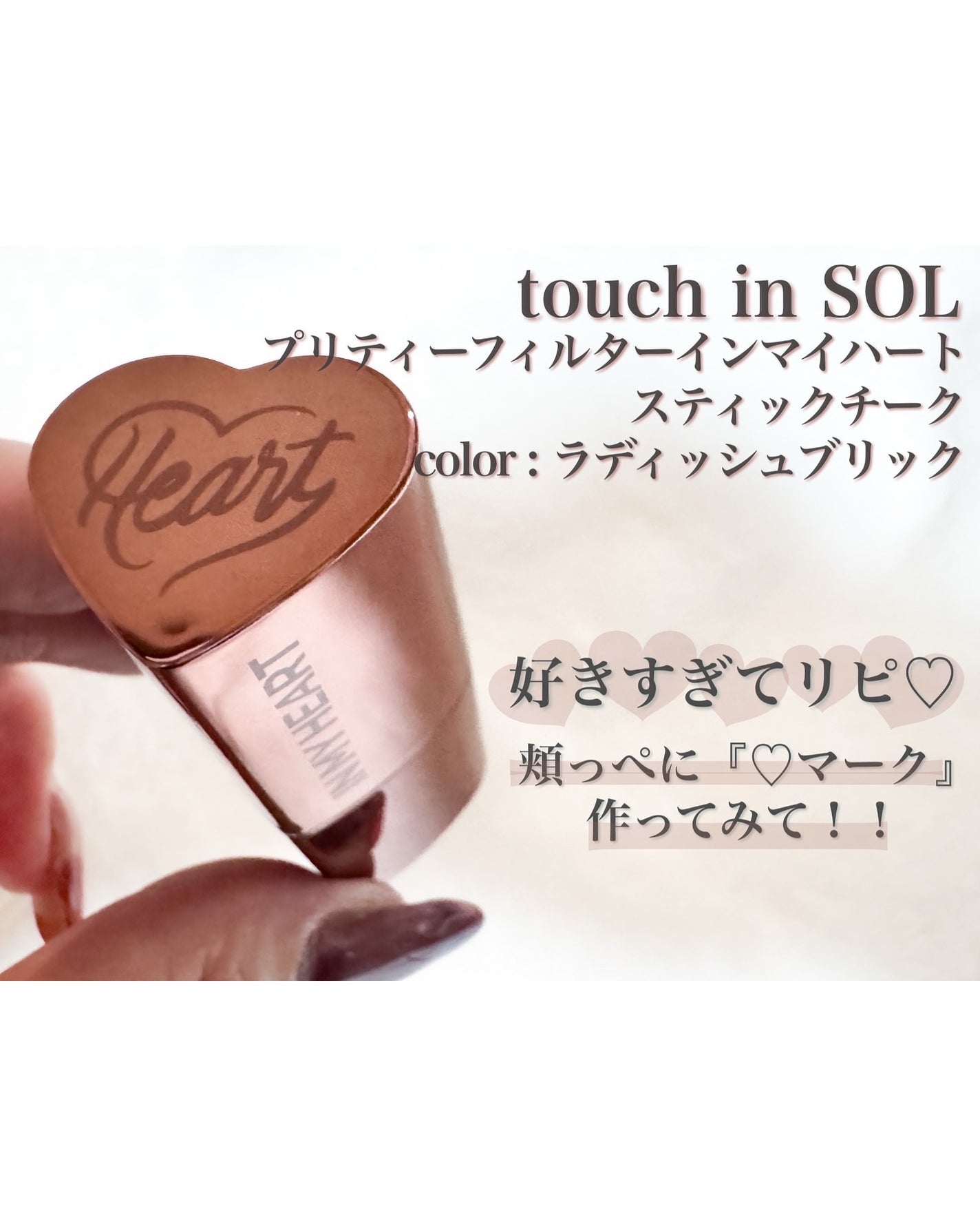 タッチインソール チークブラッシャー/touch in SOL /ジェル・クリームチークを使ったクチコミ(1枚目)