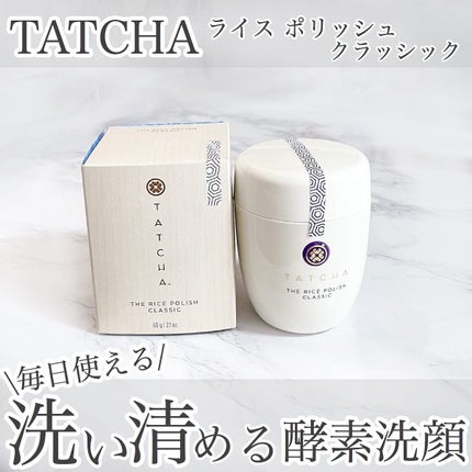 ライス ポリッシュ クラッシック/タッチャ/洗顔パウダーを使ったクチコミ(1枚目)