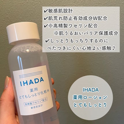 薬用ローション(とてもしっとり)/IHADA/化粧水を使ったクチコミ(1枚目)