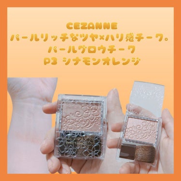 パールグロウチーク/CEZANNE/パウダーチークを使ったクチコミ（1枚目）