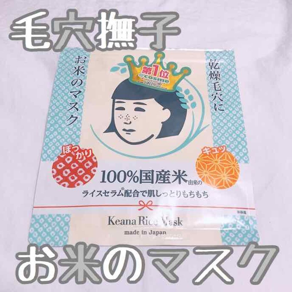 お米のマスク/毛穴撫子/シートマスク・パックを使ったクチコミ（1枚目）