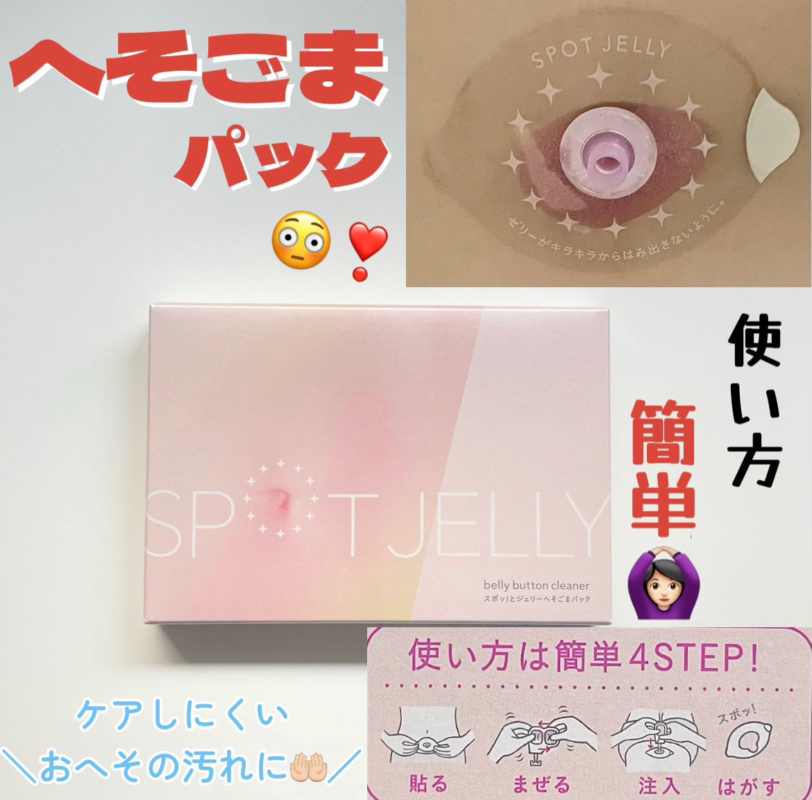 SPOT JELLY(スポッ!とジェリー)へそごまパック/花王/その他スキンケアを使ったクチコミ(1枚目)