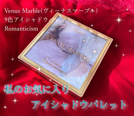 VenusMarble 9色アイシャドウパレット/Venus Marble/アイシャドウパレットを使ったクチコミ(1枚目)
