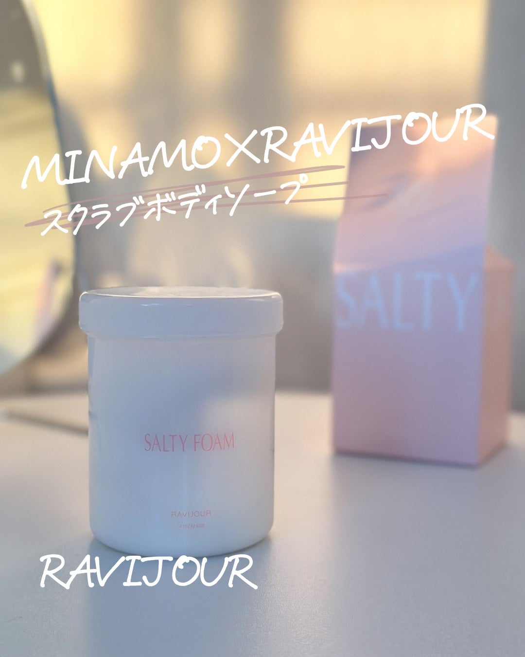 SALTY FOAM by MINAMO/RAVIJOUR/ボディスクラブを使ったクチコミ(1枚目)