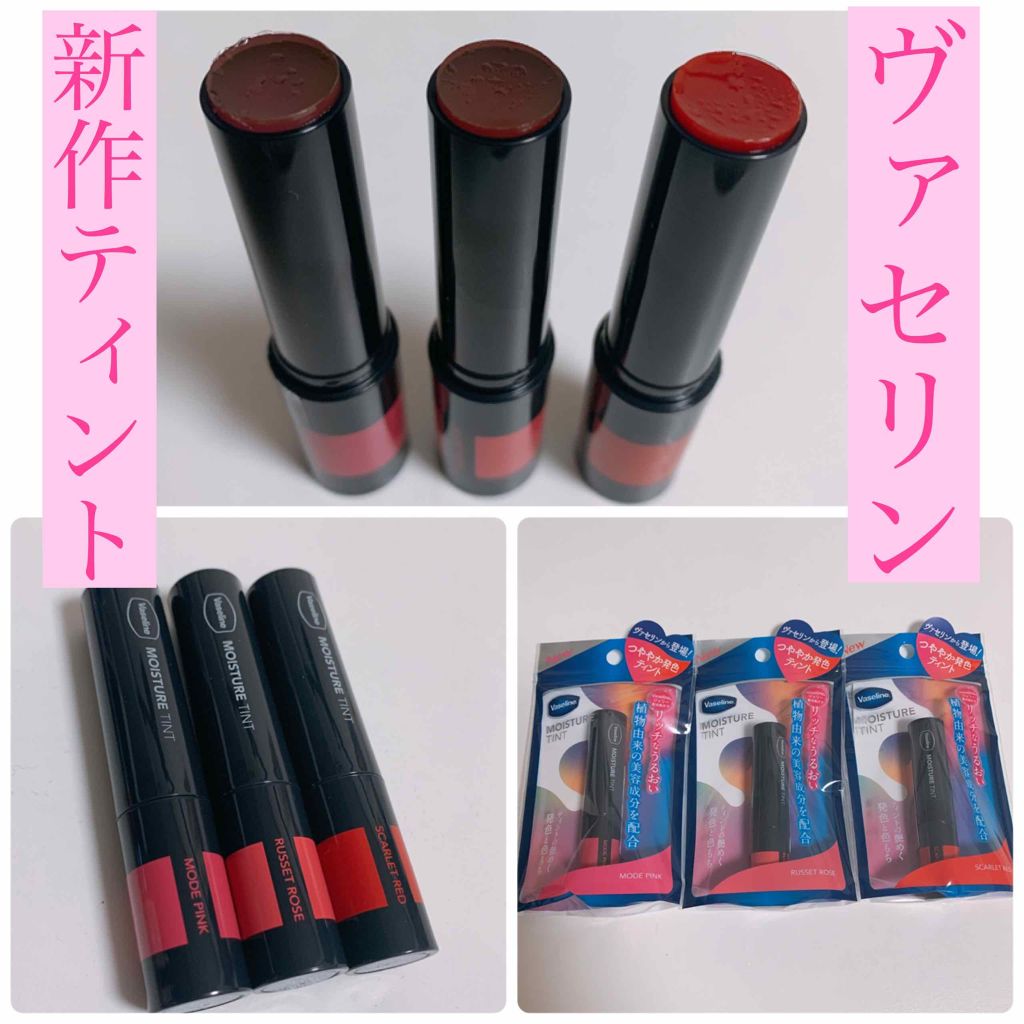 モイスチャーティント/ヴァセリン/リップティントを使ったクチコミ(1枚目)