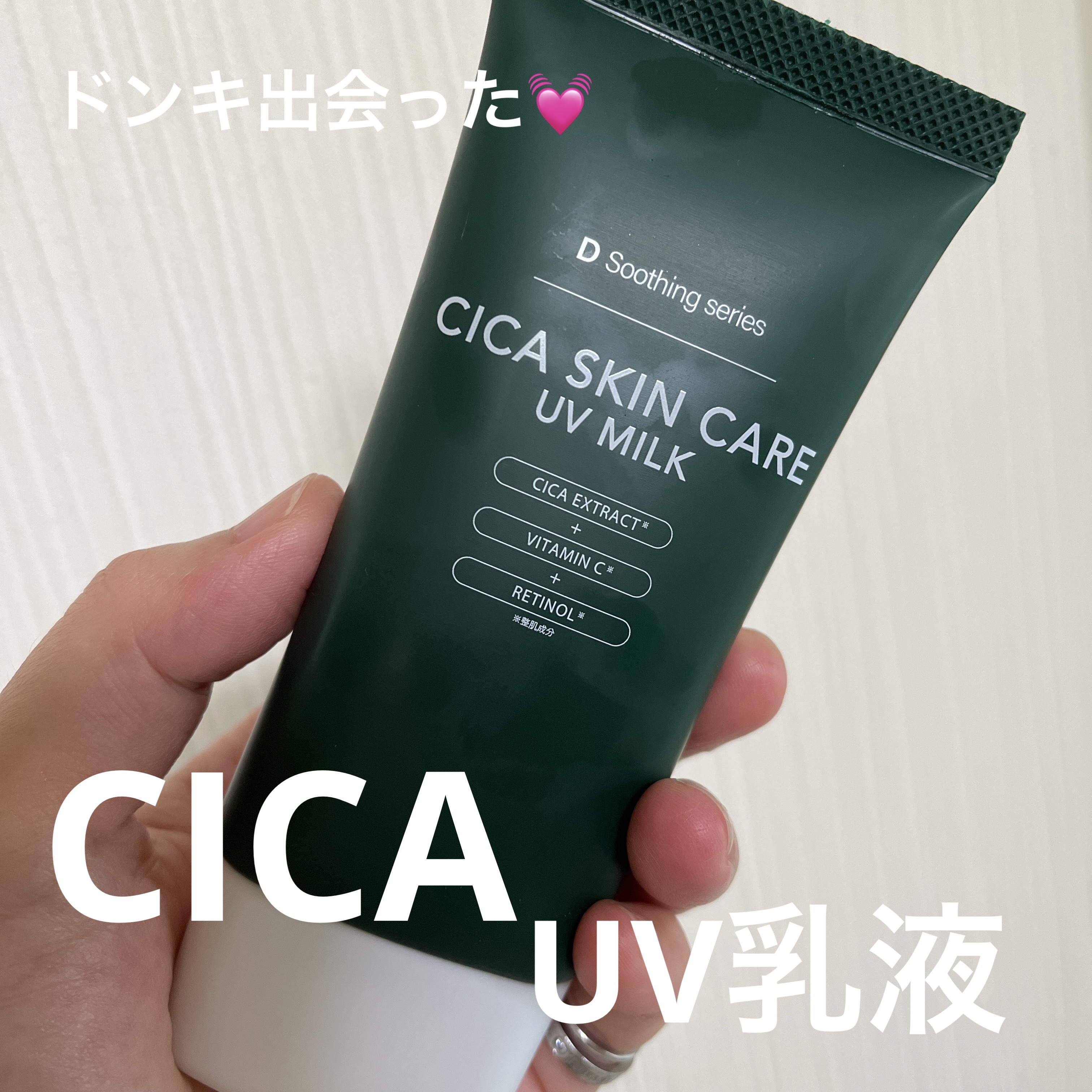 D soothing series CICAスキンケアUVミルク/cosparade/日焼け止めミルクを使ったクチコミ（1枚目）