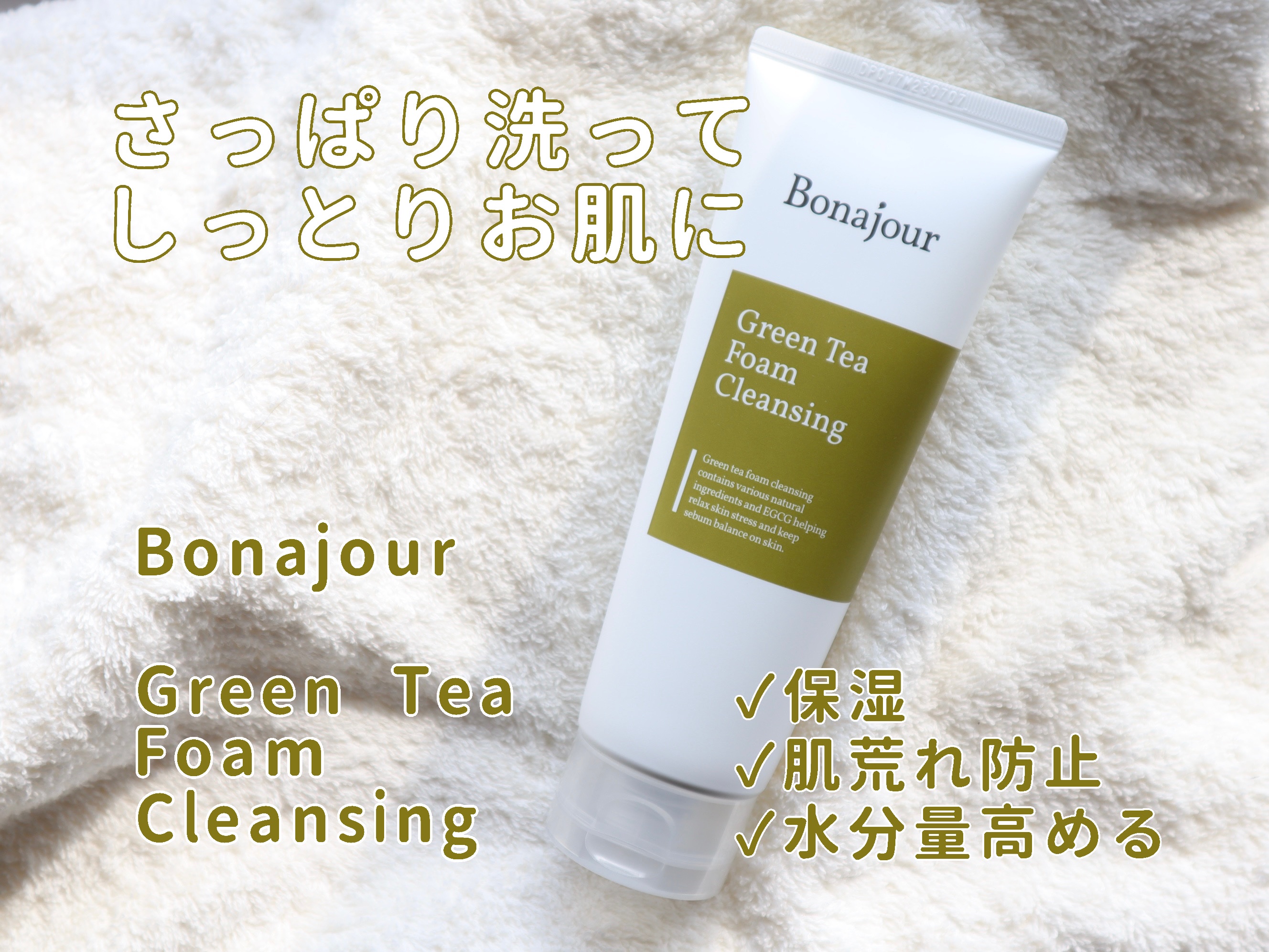 グリーンティーフォームクレンジング/Bonajour/クレンジングクリームを使ったクチコミ（1枚目）