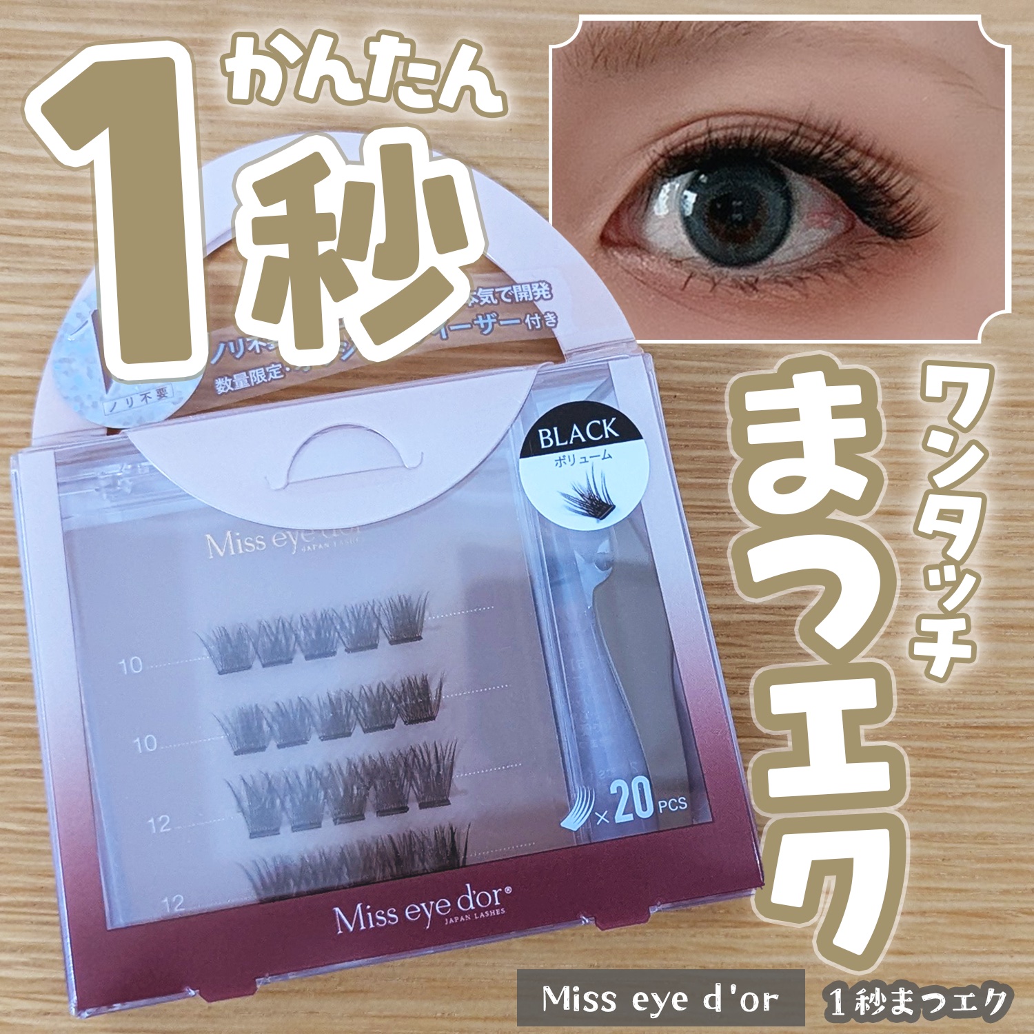 1秒まつエク/Miss eye d'or/つけまつげを使ったクチコミ（1枚目）