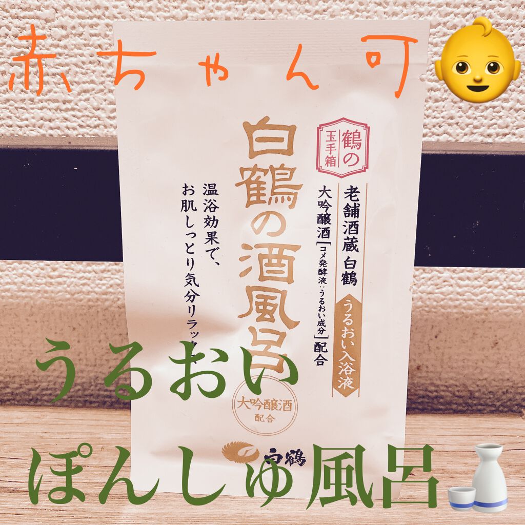 白鶴の酒風呂/鶴の玉手箱/入浴剤を使ったクチコミ（1枚目）