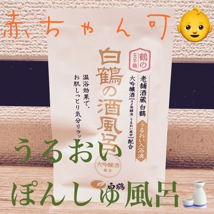 白鶴の酒風呂/鶴の玉手箱/入浴剤を使ったクチコミ(1枚目)