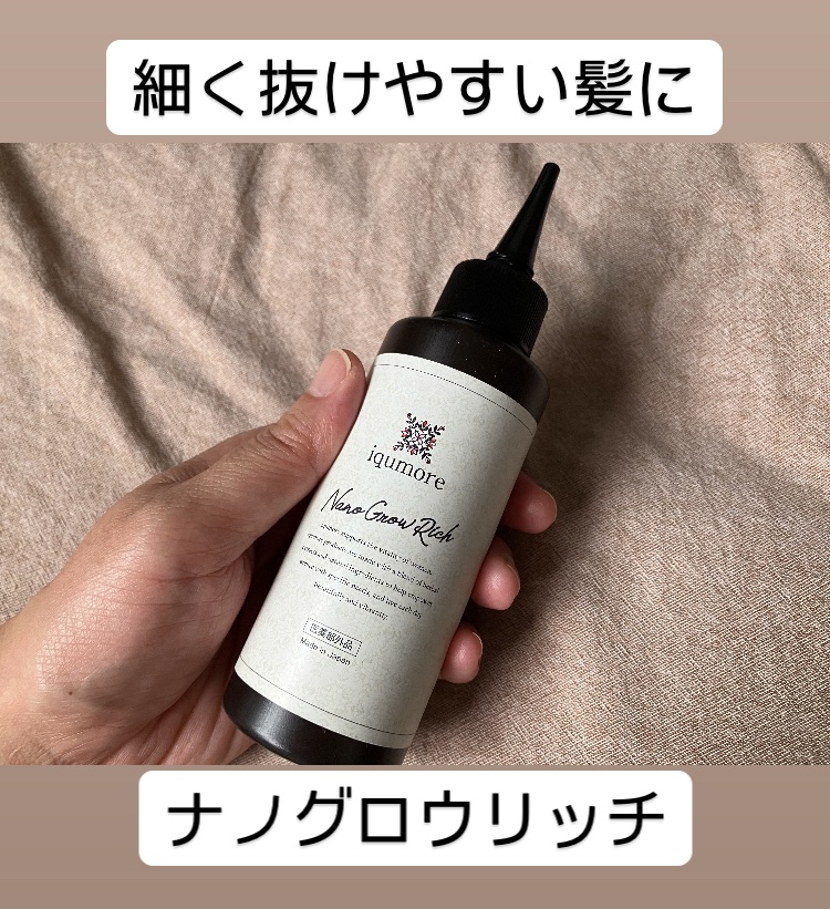 ナノグロウリッチ/iqumore/頭皮ローションを使ったクチコミ（1枚目）