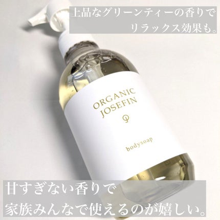 オーガニックジョセフィン ボディソープ /ORGANIC JOSEFIN/ボディソープを使ったクチコミ(4枚目)