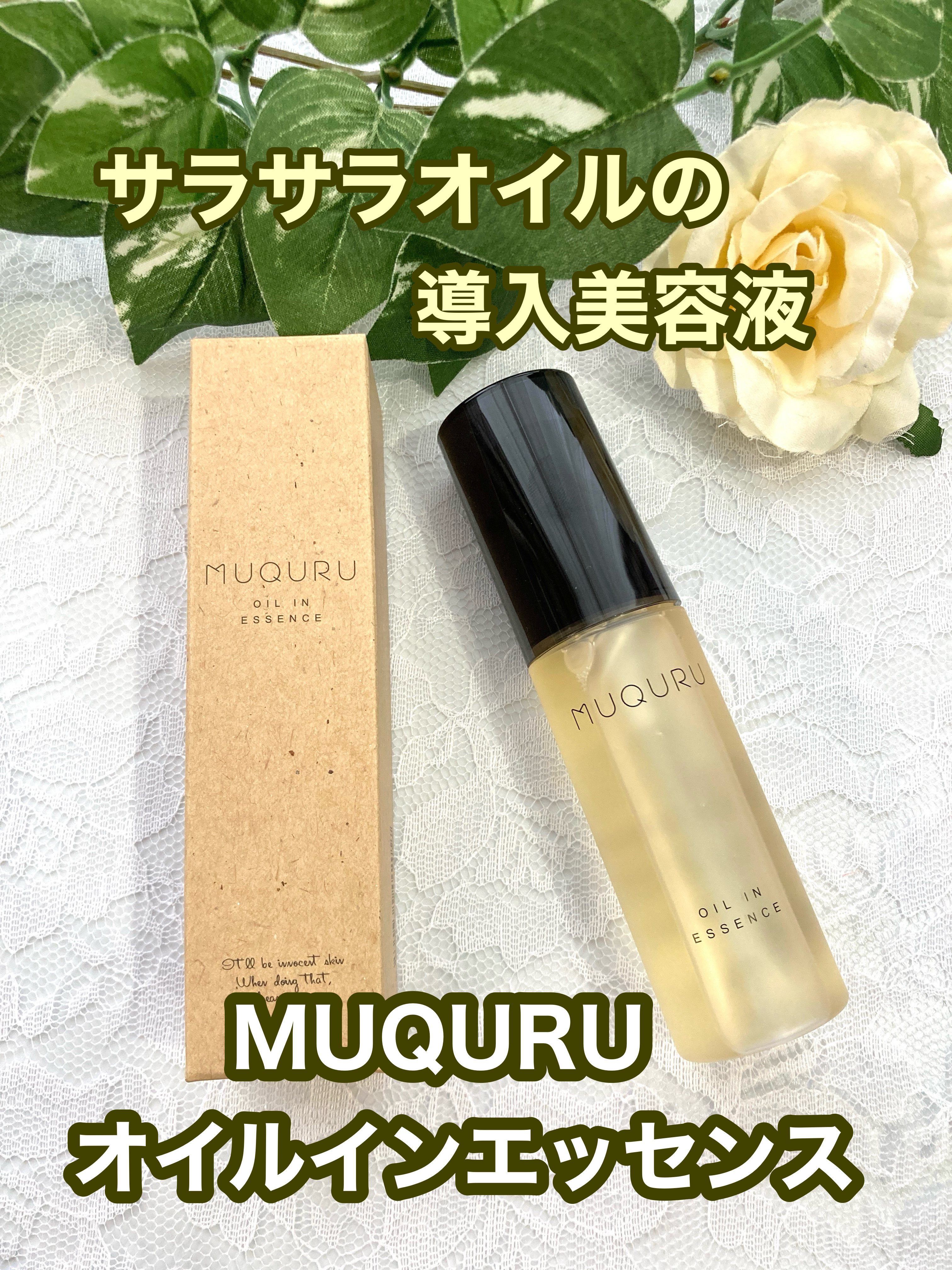 オイルインエッセンス/MUQURU/ブースター・導入液を使ったクチコミ（1枚目）