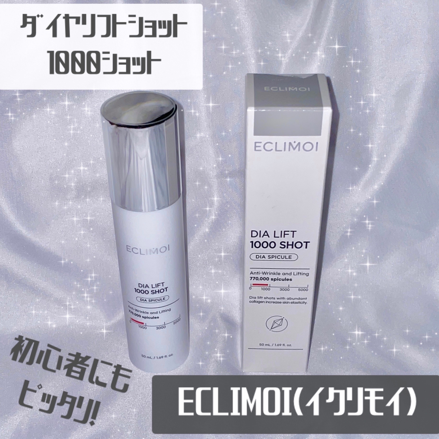 ダイヤリフト1000 SHOT/ECLIMOI/ブースター・導入液を使ったクチコミ（1枚目）