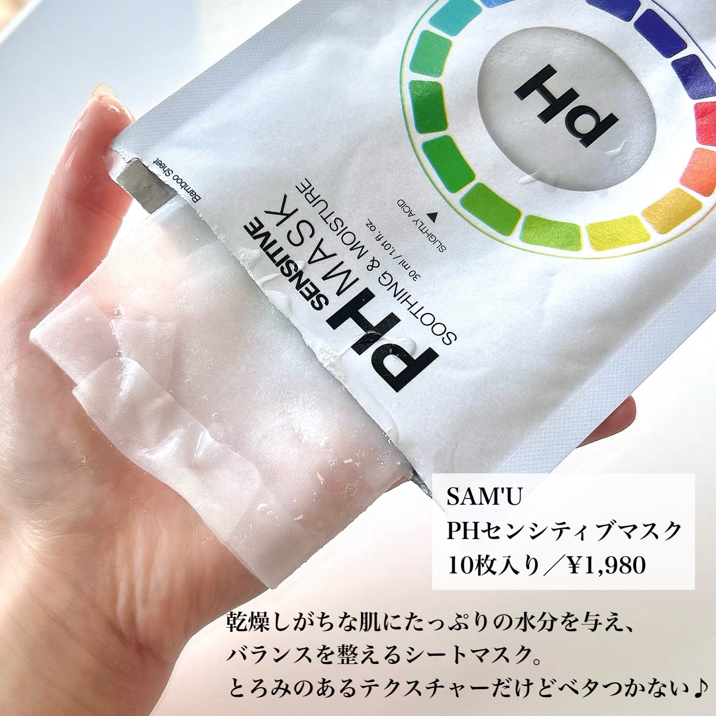 PHセンシティブマスクスージング＆モイスト/SAM'U/シートマスク・パックを使ったクチコミ（2枚目）