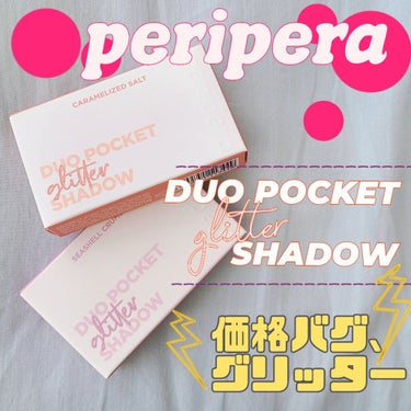  デュオ ポケット グリッター シャドウ/PERIPERA/アイシャドウパレットを使ったクチコミ（2枚目）