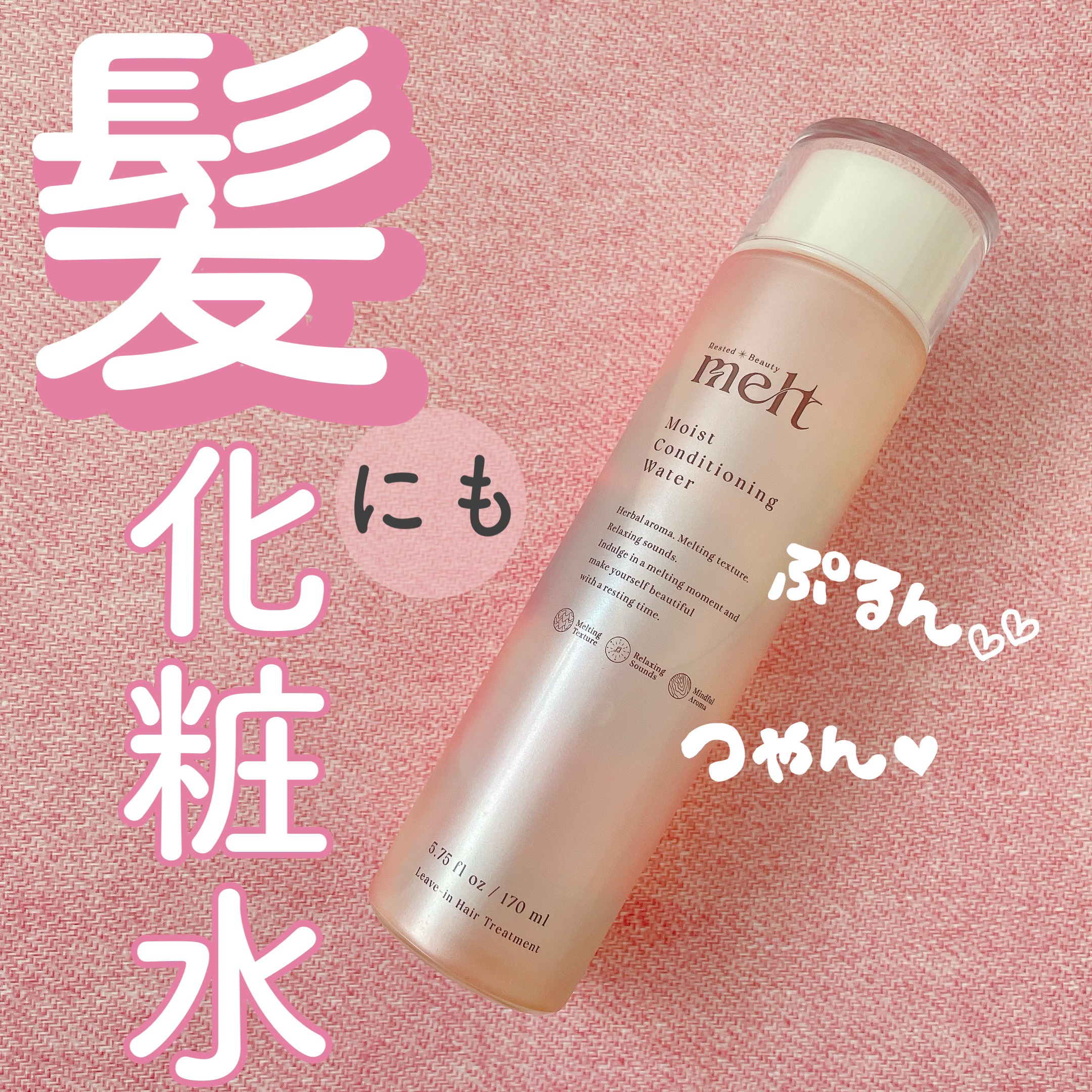 メルト モイストコンディショニングウォーター/melt/アウトバストリートメントを使ったクチコミ（1枚目）