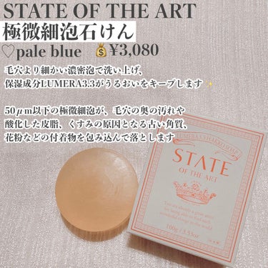 極微細泡石けん pale blue/STATE OF THE ART/洗顔石鹸を使ったクチコミ（2枚目）