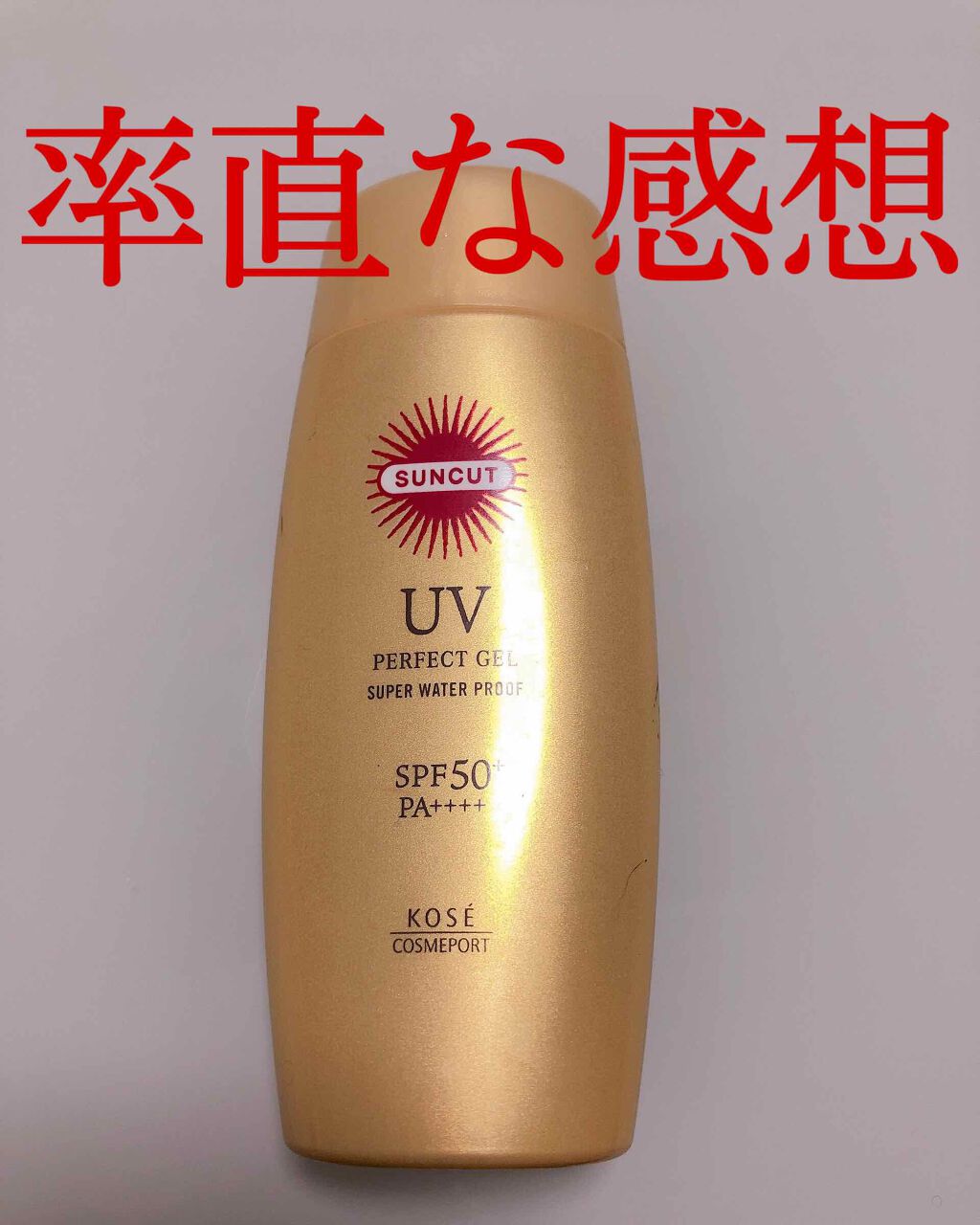 サンカットR パーフェクトUV ジェル/サンカット®/日焼け止めジェルを使ったクチコミ(1枚目)