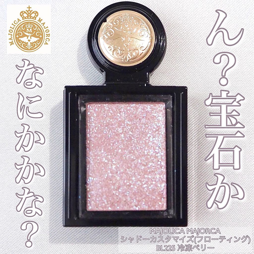 シャドーカスタマイズ (フローティング)/MAJOLICA MAJORCA/単色アイシャドウを使ったクチコミ（1枚目）