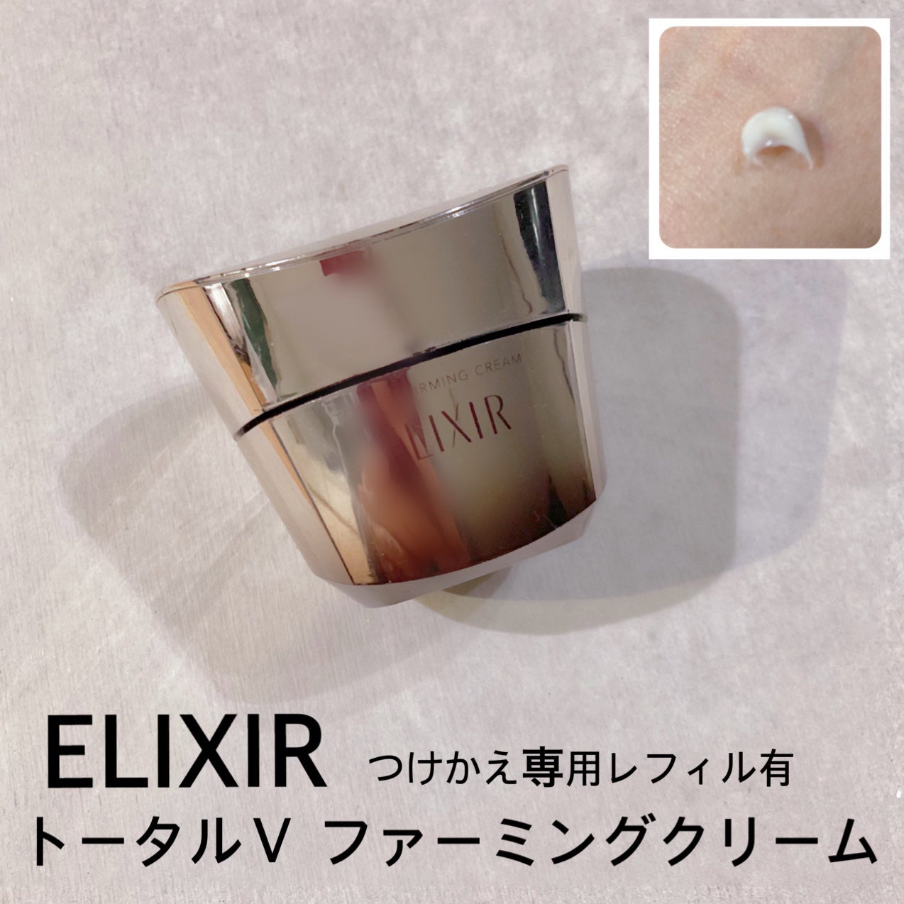 トータルV ファーミングクリーム/エリクシール/フェイスクリームを使ったクチコミ(1枚目)