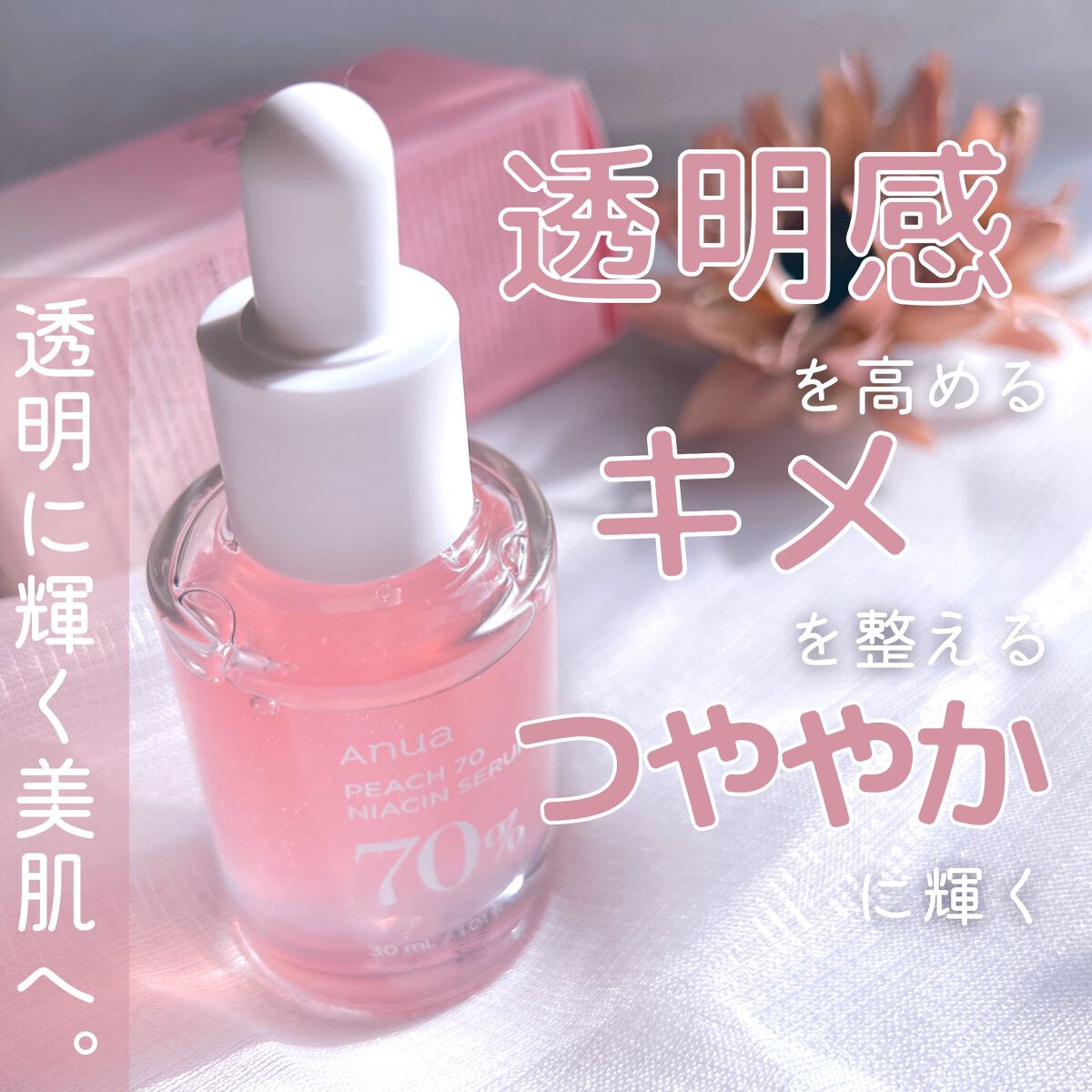 桃70%ナイアシンセラム/Anua/美容液を使ったクチコミ（2枚目）