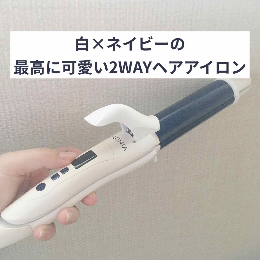 SALONIA 2WAYヘアアイロン｜SALONIAの効果に関する口コミ - 白