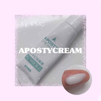 アポスティークリーム(医薬品)/アポスティー/その他を使ったクチコミ(1枚目)
