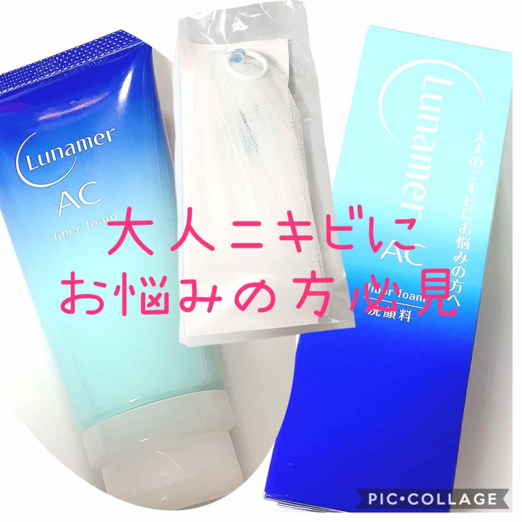ファイバーフォーム/ルナメアAC/洗顔フォームを使ったクチコミ(1枚目)