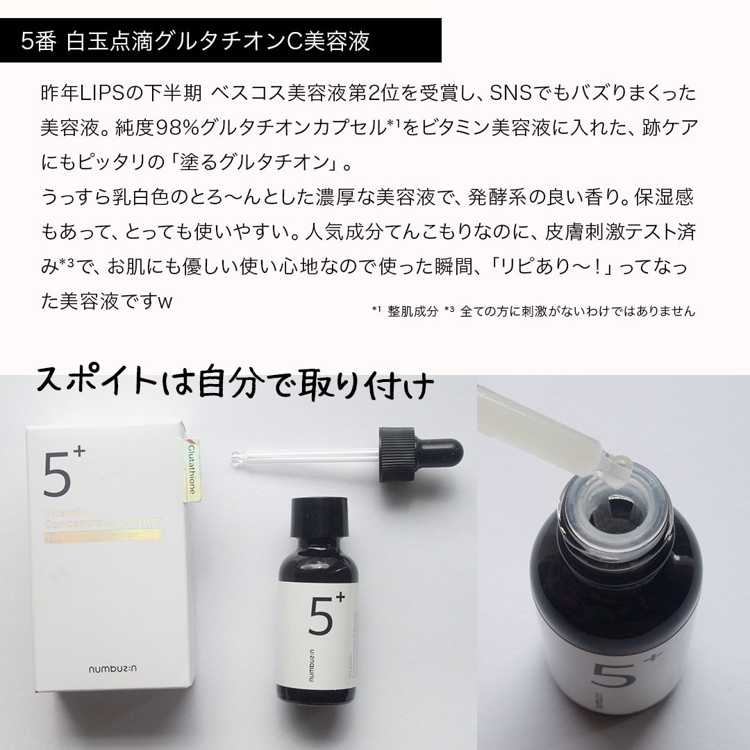 5番 白玉グルタチオンC美容液/numbuzin/美容液を使ったクチコミ(6枚目)